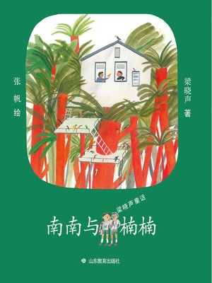 cover image of 南南与楠楠